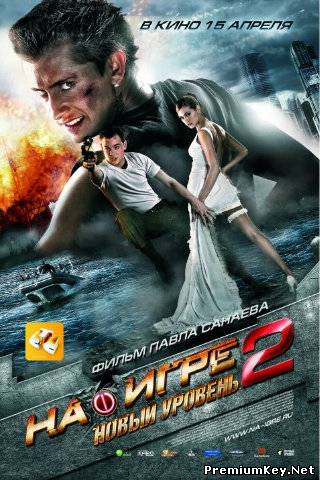 На игре 2. Новый уровень (2010)CAMRip DVDRip