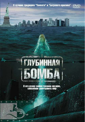 Глубинная бомба / Depth Charge (2008) DVDRip