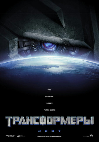Трансформеры / Transformers (2007) HDRip