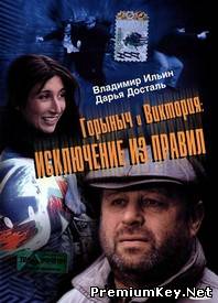 Горыныч и Виктория (2005) DVDRip