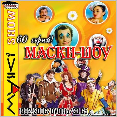 Маски-шоу -  (1992-2006/DVDRip)