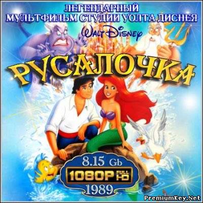 Русалочка : The Little Mermaid (1989/HDTVRip 1080p)