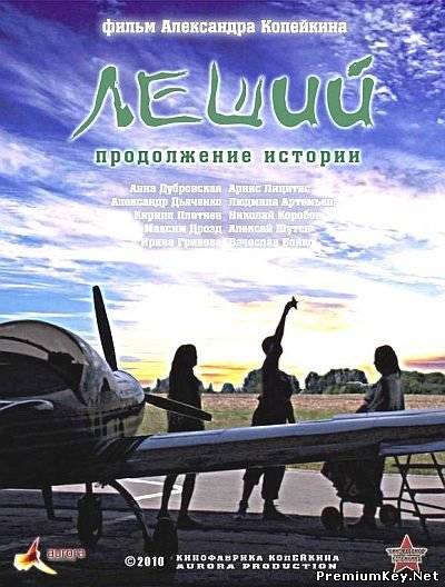 Леший. Продолжение истории (2010) DVD + DVDRip