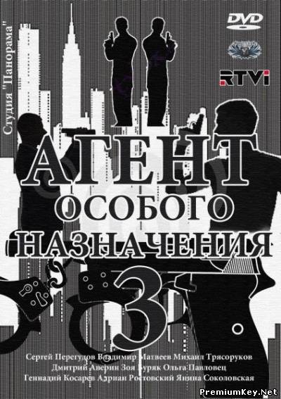 Агент особого назначения-3 (2012) SATRip