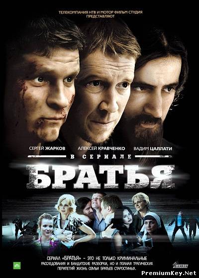 Братья (2012) SATRip