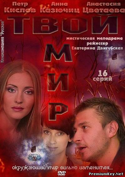 Твой мир / Антиквар (2012) SATRip