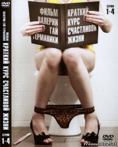 Краткий курс счастливой жизни (2012) DVD9 + DVDRip