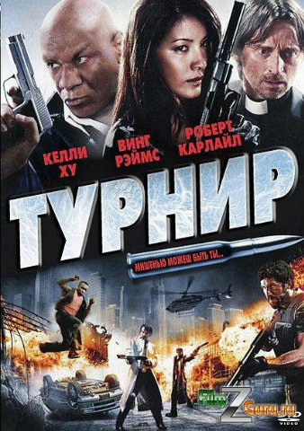 <b>Турнир / The Tournament (2009) BDRip</b> скачать бесплатно