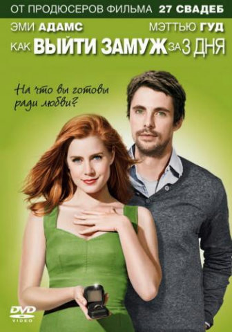 <b>Как выйти замуж за 3 дня /Високосный год/ Leap Year (2010) HDRip/DVD9</b> скачать бесплатно