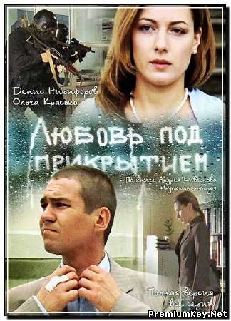 Любовь под прикрытием (2010) DVDRip