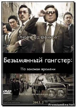 Безымянный гангстер: По законам времени / Bumchoiwaui Junjaeng (2012) DVDRip
