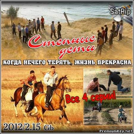 Степные дети (2012/SATRip)
