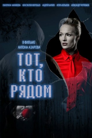 Тот, кто рядом (2009) DVDRip