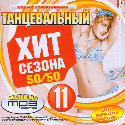 Танцевальный Хит Сезона 50/50 (2010)
