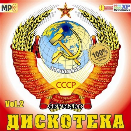 Дискотека СССР Зарубежная vol.2 (2010)