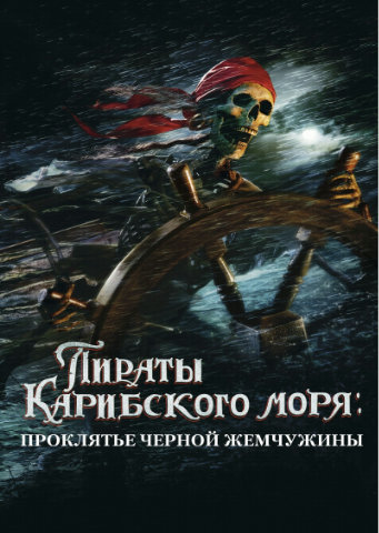 Пираты Карибского моря: Проклятие Чёрной Жемчужины / Pirates of the Caribbean: The Curse of the Black Pearl (2003) HDRip