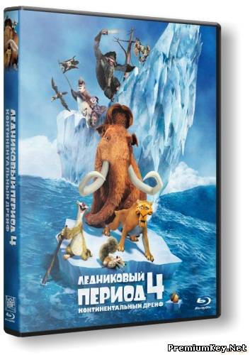 Ледниковый период 4: Континентальный дрейф / Ice Age: Continental Drift (2012) DVDRip