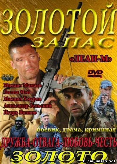 Золотой запас (2012) SATRip