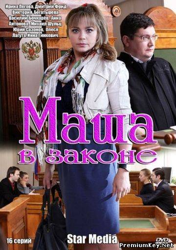 Маша в законе (2012) SATRip