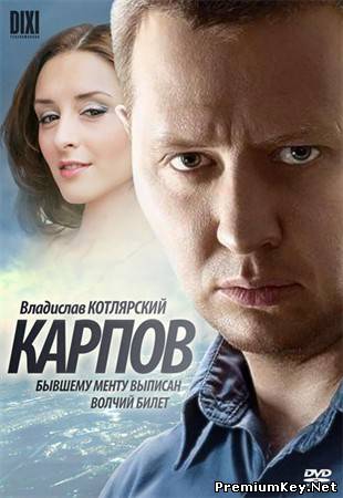 Карпов (2012) SATRip