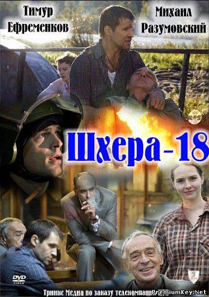 Шхера-18 (2011) SATRip