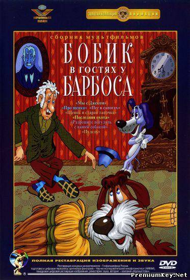 Бобик в гостях у Барбоса. Сборник мультфильмов (1973-1987) DVDRip