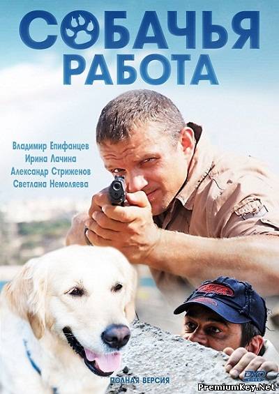 Собачья работа (2012) SATRip