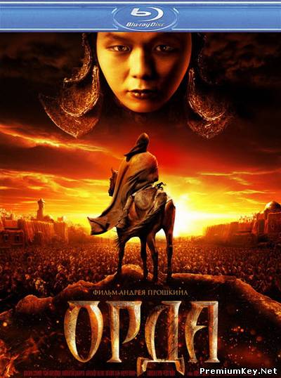 Орда (2012) BD-Remux + BDRip + DVD + HDRip