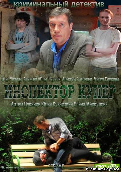 Инспектор Купер (2012) SATRip