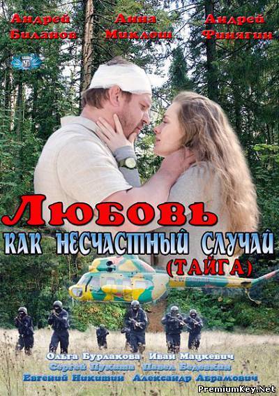 Любовь как несчастный случай / Тайга (2012) SATRip