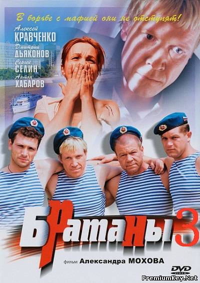 Братаны-3 (2012) SATRip