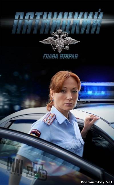 Пятницкий. Глава Вторая (2012) SATRip