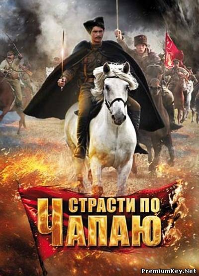Страсти по Чапаю (2012) DVD + DVDRip
