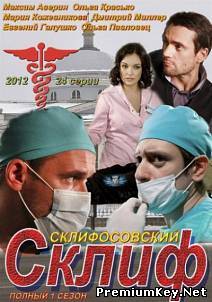 Склифосовский - 1 сезон (2012) DVDRip