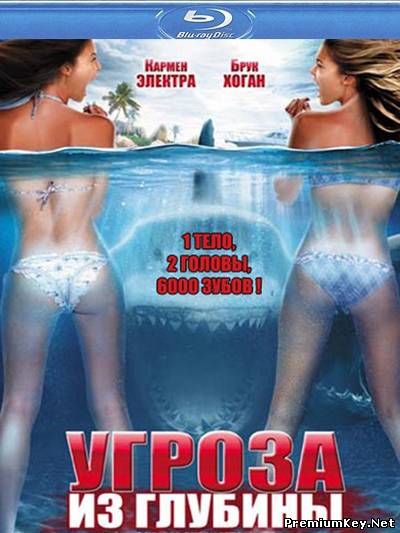 Угроза из глубины / Атака двухголовой акулы / 2-Headed Shark Attack (2012) HDRip