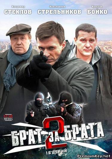 Брат за брата - 2 (2012) SATRip