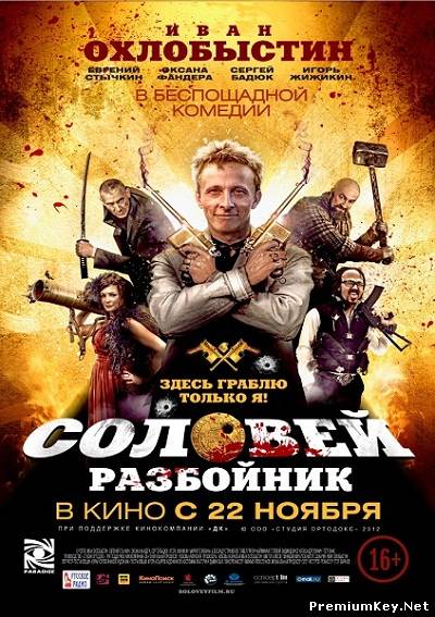Соловей-Разбойник (2012) BDRip + DVD + HDRip + AVC