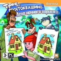 <b>Трое из Простоквашино: Дело ночного воришки (2009/RUS/PC/RePack)</b> скачать бесплатно