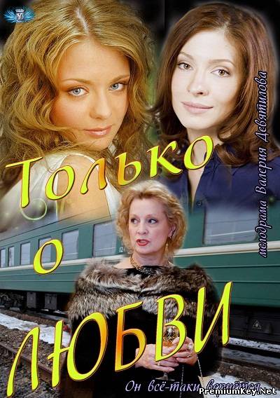 Только о любви (2012) SATRip