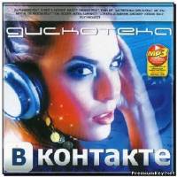 <b>Дискотека в Контакте (2012)</b> скачать бесплатно