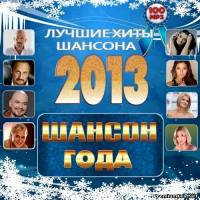 <b>Шансон Года 2013 (2012)</b> скачать бесплатно
