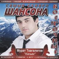 <b>Самые сливки шансона восточные (2012)</b> скачать бесплатно