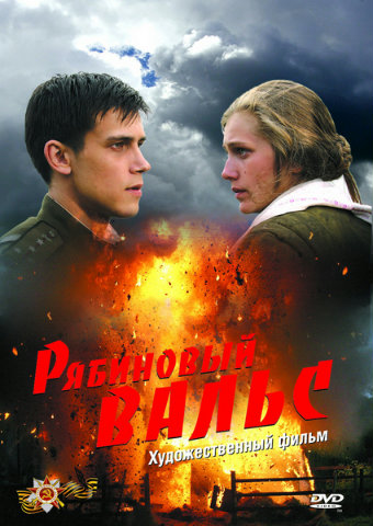 Рябиновый вальс (2009) DVDRip