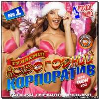 <b>Новогодний корпоратив (2012)</b> скачать бесплатно