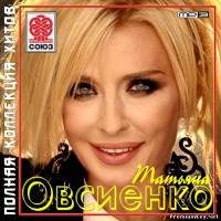 <b>Татьяна Овсиенко - Полная коллекция хитов (2012)</b> скачать бесплатно