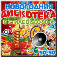 <b>Новогодняя Дискотека В Стиле Disco 90-Х 50/50 (2012)</b> скачать бесплатно