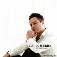 <b>Саша НЕМО - Что еще надо (2012)</b> скачать бесплатно