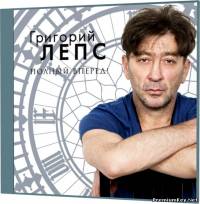 <b>Григорий Лепс - Полный вперёд! (2012) FLAC/mp3</b> скачать бесплатно