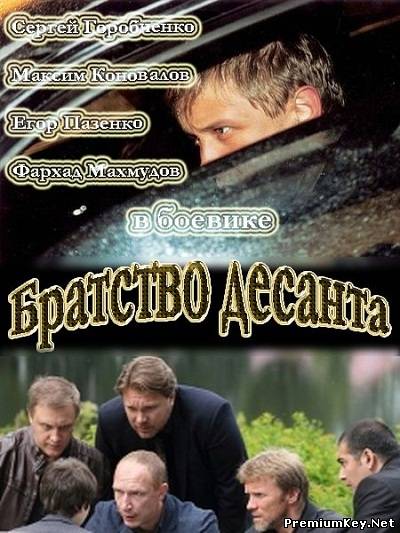 Братство десанта (2012) SATRip