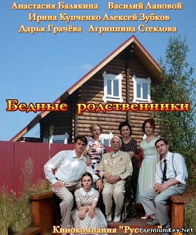 Бедные родственники (2012) SATRip